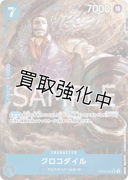 画像1: 【状態B・パラレル版】 クロコダイル【SR】《青》 [OP09-046] (1)
