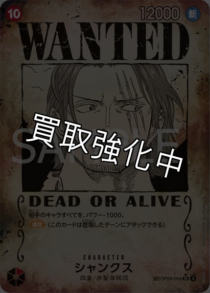 画像1: 【手配書SP版】  シャンクス【SR】《赤》 [OP09-004] (1)