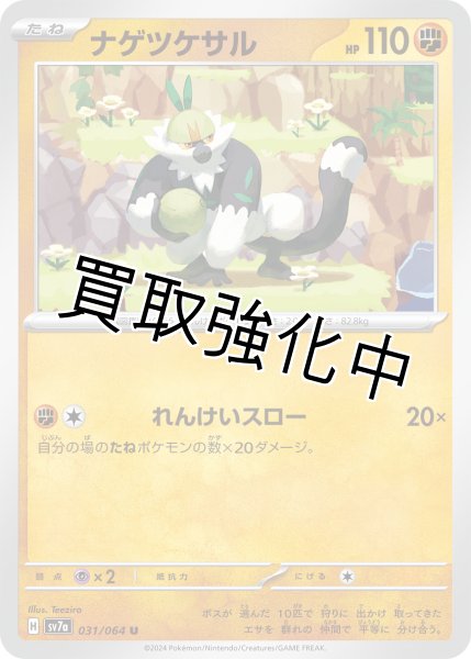 画像1: ナゲツケサル【U】《闘/とう》[sv7a](031/064) (1)