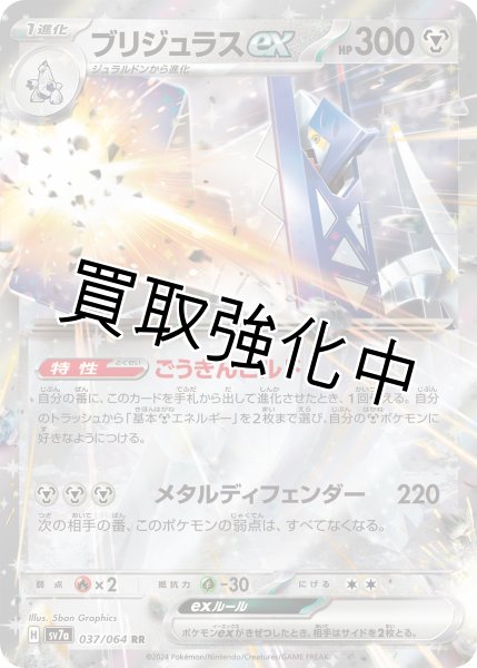 画像1: 【状態B】ブリジュラスex【RR】《鋼/はがね》[sv7a](037/064) (1)