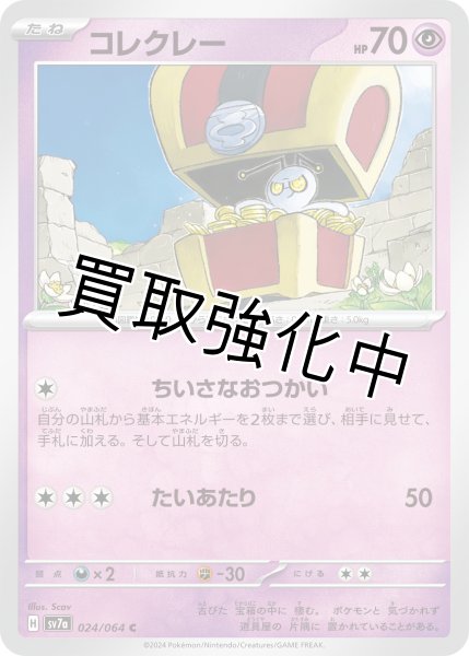 画像1: 【状態B】 コレクレー【C】《超/エスパー》[sv7a](024/064)ちいさなおつかい (1)