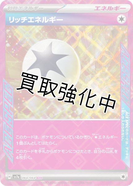 画像1: 【状態B】リッチエネルギー【ACE】[sv7a](064/064) (1)