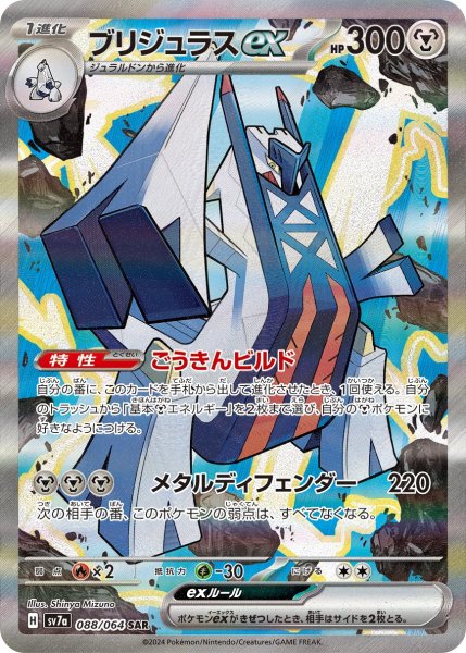 画像1: ブリジュラスex【SAR】《鋼/はがね》[sv7a](088/064) (1)