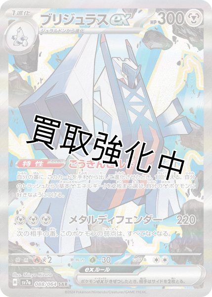画像1: ブリジュラスex【SAR】《鋼/はがね》[sv7a](088/064) (1)