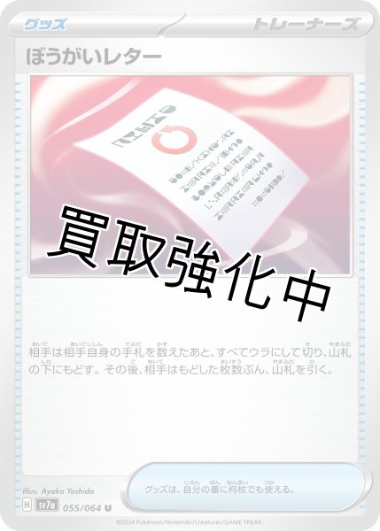 画像1: ぼうがいレター【U】[sv7a](055/064) (1)