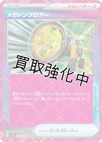 画像1: 【状態B】メガトンブロアー【ACE】[sv7a](056/064) (1)