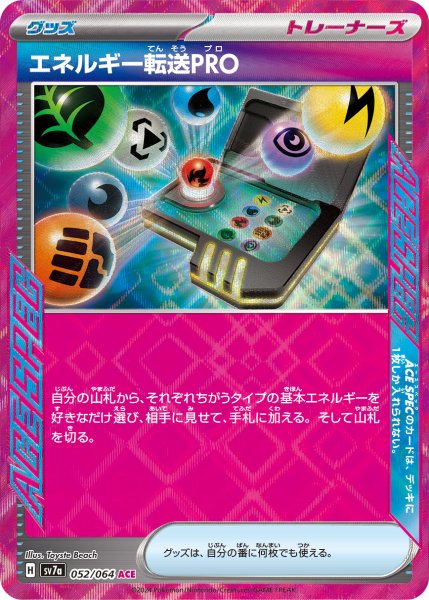 画像1: 【状態B】エネルギー転送PRO【ACE】[sv7a](052/064) (1)