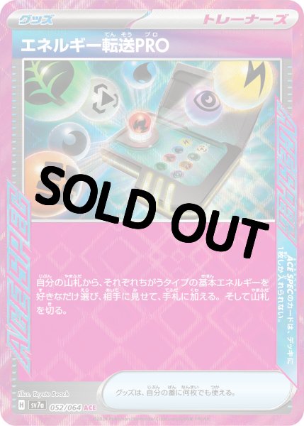 画像1: 【状態B】エネルギー転送PRO【ACE】[sv7a](052/064) (1)