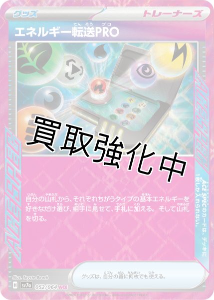 画像1: 【状態B】エネルギー転送PRO【ACE】[sv7a](052/064) (1)