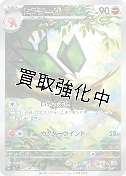 画像1: ビブラーバ【AR】《闘/かくとう》[sv7a](071/064) (1)