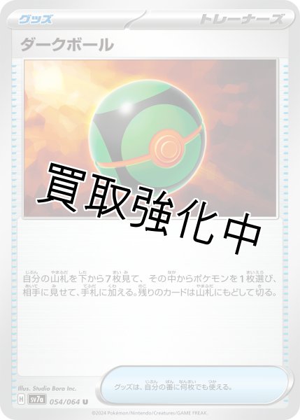 画像1: ダークボール【U】[sv7a](054/064) (1)