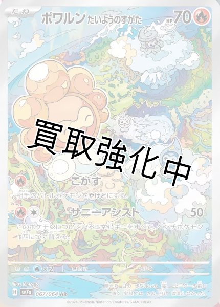 画像1: 【状態B】ポワルンたいようのすがた【AR】[sv7a](067/064) (1)