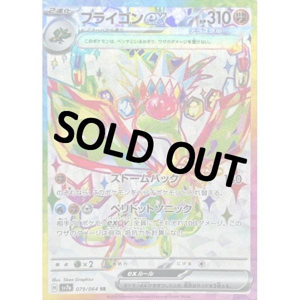 画像1: フライゴンex【SR】{079/064} [SV7a] (1)