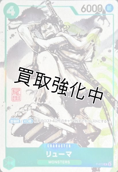 画像1: リューマ 【P】《緑》[P-072]　[MONSTERS]  for JAPAN (1)