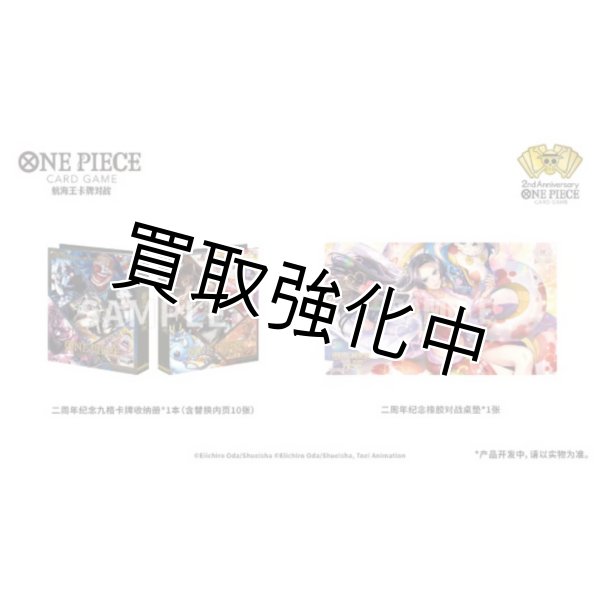 画像5: ONE PIECE カードゲーム 中国 簡体中国語版 2周年記念セット ワンピースカード one-piece カードゲーム プレミアムバンダイ 【 シリアル ボア・ハンコック 封入 王下七武海 プレイマット バインダー ドンカード 】 (5)