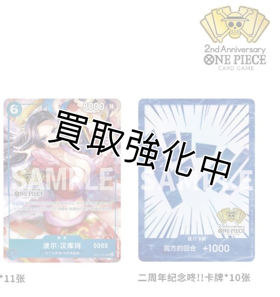 画像2: ONE PIECE カードゲーム 中国 簡体中国語版 2周年記念セット ワンピースカード one-piece カードゲーム プレミアムバンダイ 【 シリアル ボア・ハンコック 封入 王下七武海 プレイマット バインダー ドンカード 】 (2)