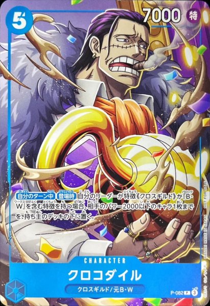 画像1: クロコダイル【プロモ】《青》 [2024年最強ジャンプ10月号P-082] (1)
