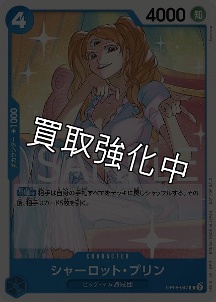 画像1: 【状態B】シャーロット・プリン【R】《青》 [スタンダードバトル版OP06-047] プロモ (1)