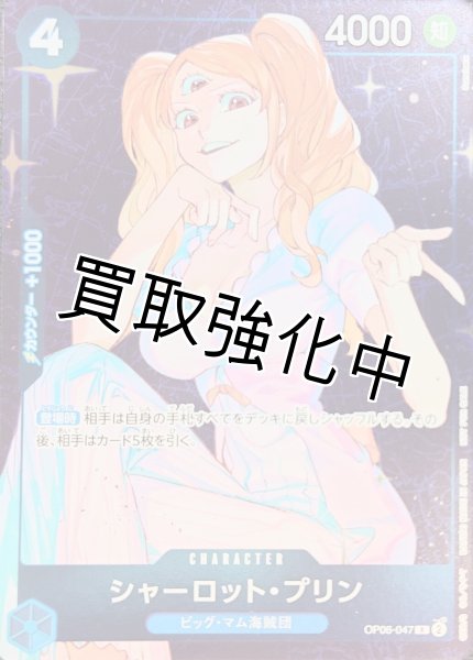 画像1: 【状態B】【パラレル版】 シャーロット・プリン【R】《青》 [スタンダードバトル パラレル版OP06-047] プロモ (1)