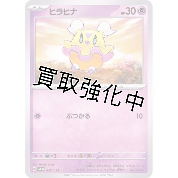 画像1: ヒラヒナ【-】{007/023} [SVAW] (1)