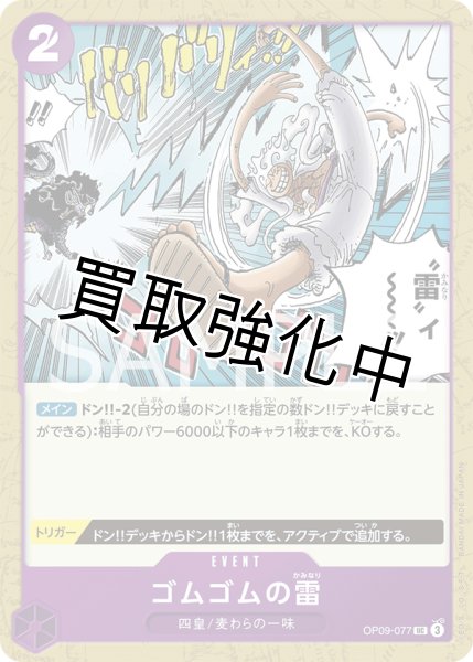 画像1: ゴムゴムの雷【UC】《紫》※修正後トリガーあり [交流会版OP09-077] (1)