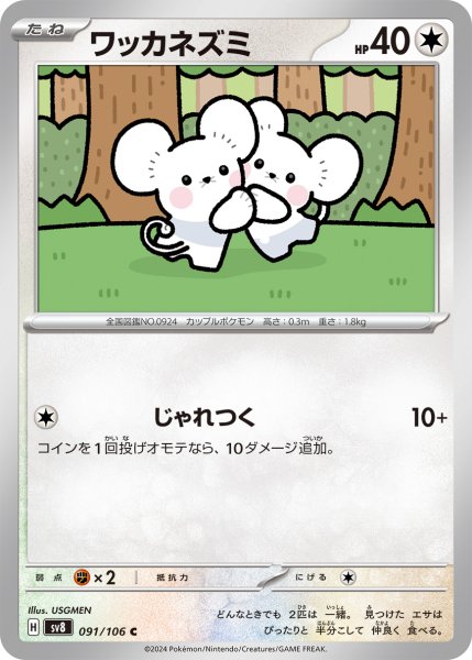 画像1: ワッカネズミ【C】{091/106} [sv8]じゃれつく (1)