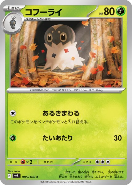 画像1: コフーライ【C】{005/106} [sv8] (1)