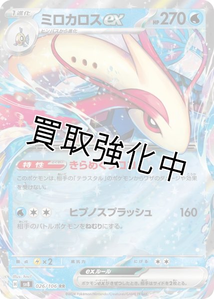 画像1: 【状態B】ミロカロスex【RR】{026/106} [sv8] (1)