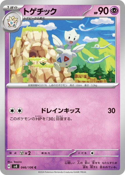 画像1: トゲチック【ドレインキッス】{046/106} [sv8] (1)