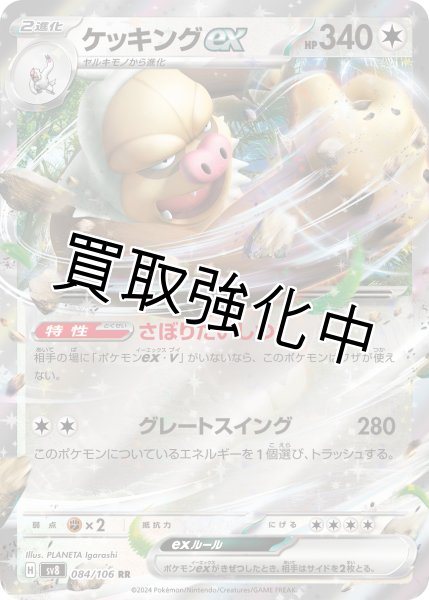 画像1: 【状態B】ケッキングex【RR】{084/106} [sv8] (1)