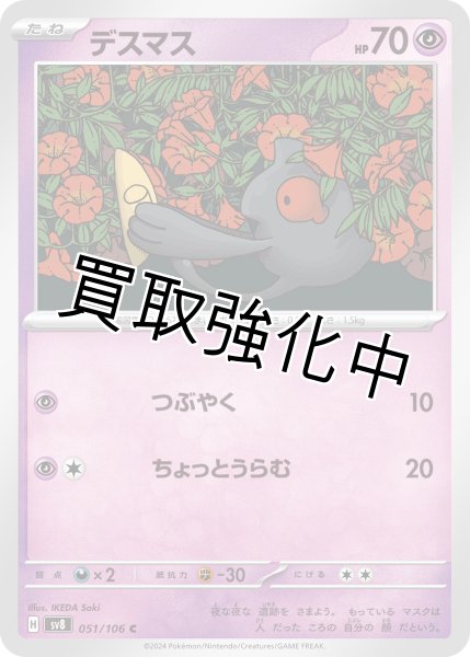 画像1: デスマス【C】{051/106} [sv8]つぶやく (1)