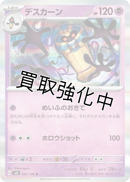 画像1: デスカーン【R】{052/106} [sv8] (1)