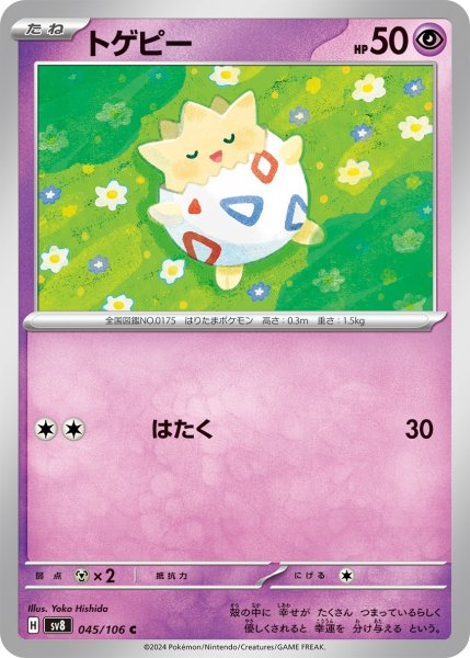 画像1: トゲピー【C】{045/106} [sv8]はたく (1)
