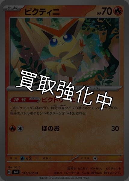 画像1: 【状態B】ビクティニ【U】{012/106} [sv8]ビクトリーエール (1)