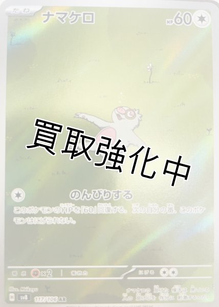 画像1: ナマケロ【AR】{117/106} [sv8] (1)
