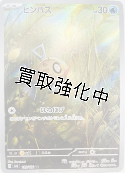 画像1: 【状態B】ヒンバス【AR】{110/106} [sv8] (1)