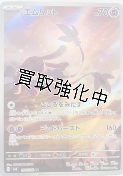 画像1: エムリット【AR】{114/106} [sv8] (1)