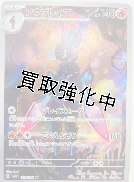 画像1: ソウブレイズ【AR】{109/106} [sv8] (1)