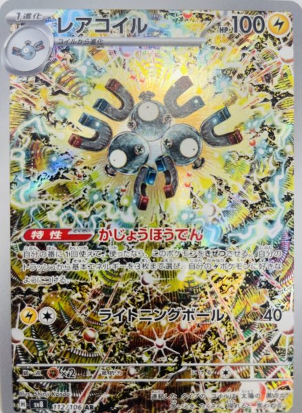 画像1: 【状態B】 レアコイル【AR】{112/106} [sv8] (1)