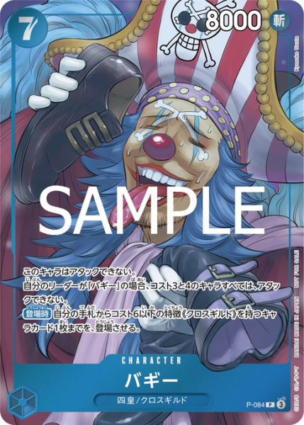 画像1: バギー【P】《青》 [週刊少年ジャンプWJ46号版P-084] プロモ (1)