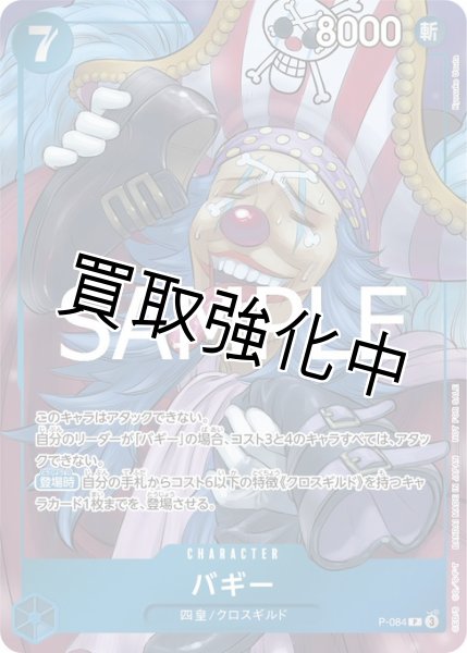 画像1: 【状態B】バギー【P】《青》 [週刊少年ジャンプWJ46号版P-084] プロモ (1)