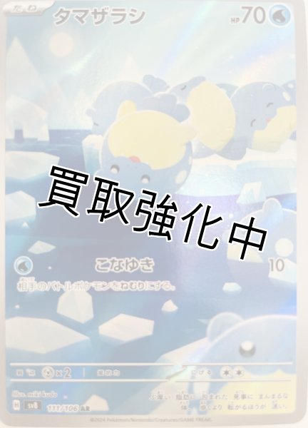 画像1: 【状態B】タマザラシ【AR】{111/106} [sv8] (1)