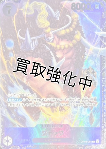 画像1: ジャック【SR】《黒》ForJapan未開封 [フラッグシップバトル版OP08-084] プロモ (1)