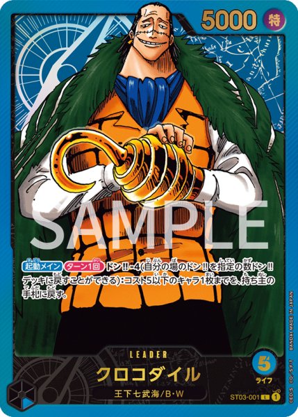 画像1: クロコダイル 【L】《青》 [リーダーコレクション版 プロモ ST03-001] (1)