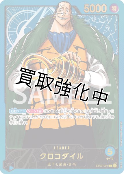 画像1: クロコダイル 【L】《青》 [リーダーコレクション版 プロモ ST03-001] (1)