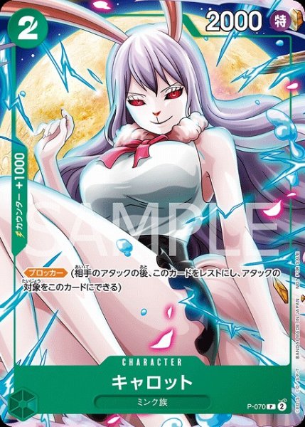 画像1: キャロット【P】《緑》 [2024年Vジャンプ7月号P-070] プロモ (1)