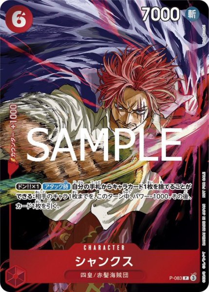 画像1: シャンクス【P】《赤》 [週刊少年ジャンプWJ45号版P-083] プロモ (1)