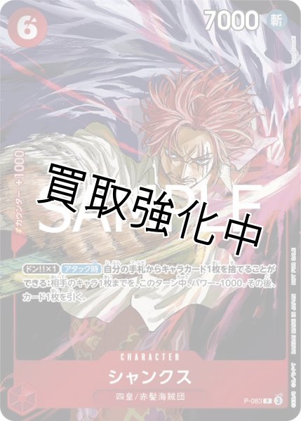 画像1: シャンクス【P】《赤》 [週刊少年ジャンプWJ45号版P-083] プロモ (1)