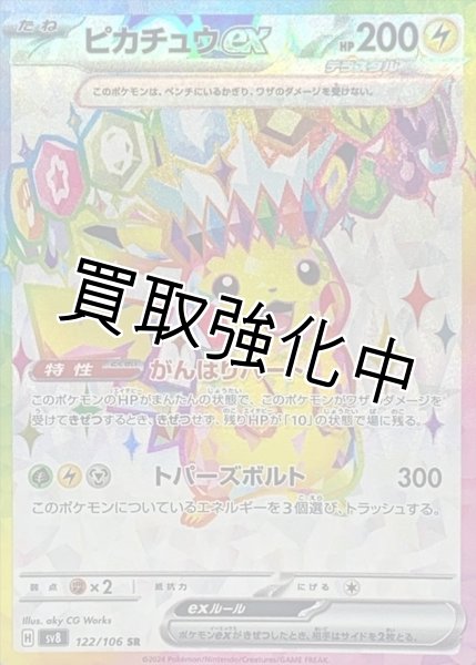 ピカチュウex【SR】{122/106} [SV8] - カードショップはんじょう