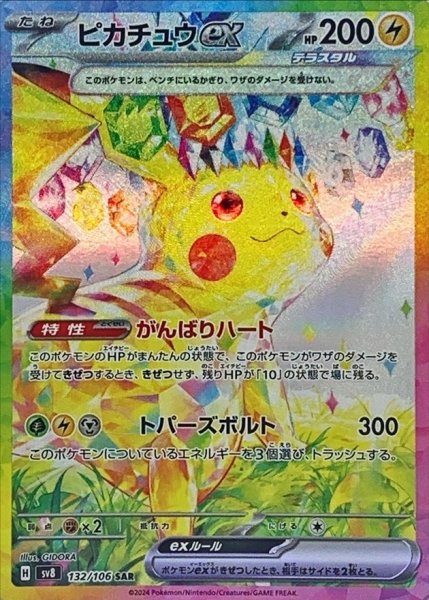 画像1: ピカチュウex【SAR】{132/106} [SV8] (1)